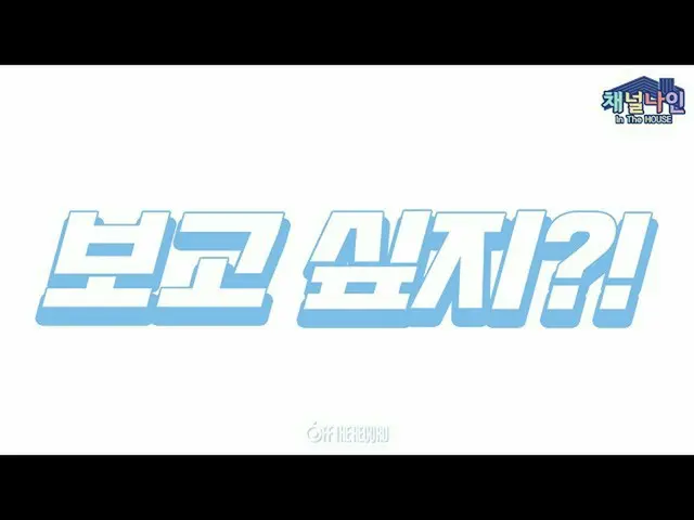 【t公式】fromis_9、[📺 #fromis_9] <Channel_9>チャンネルナインIn The HOUSE Teaser  🖇   #fromi