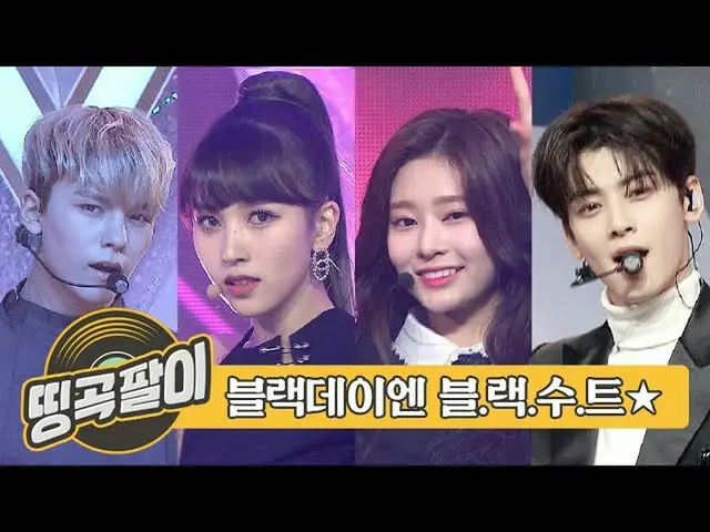 【公式mbm】オルケ喫茶店の思い出の名曲 - ブラックデーBLACK DAY MONSTA X、防弾少年団、Apink、TWICE、MAMAMOO、BTOB、ビ