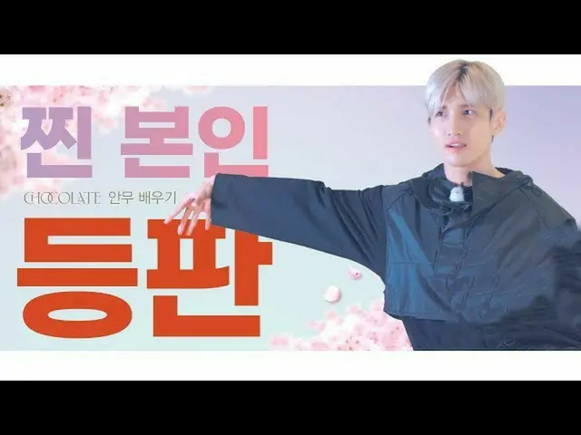 【T公式】東方神起、[Dance Tutorial] MAXチャンミン「Chocolate」の振り付け倍YUQI  👉  #MAX #チャンミン#TVXQ！ 