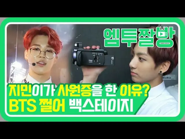 【公式mn2】ジャンマンプムプム🖤防弾少年団(BTS)の「チョルオ」する360度のステージ＆ミニファンミーティングビハインド| 【エムツーチァルバング]   