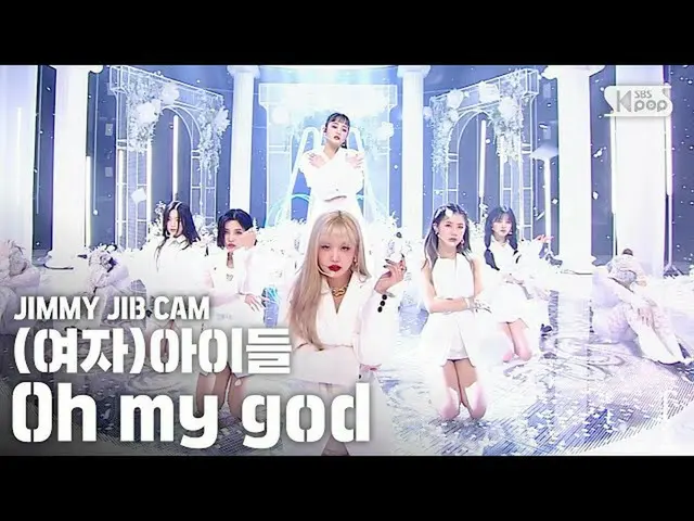 【公式sb1】【ジミージプケム](G)I-DLE_」Oh my god」ジミー家別途録画│(G)I-DLE_ JIMMY JIBSTAGE│@ SBS Inki