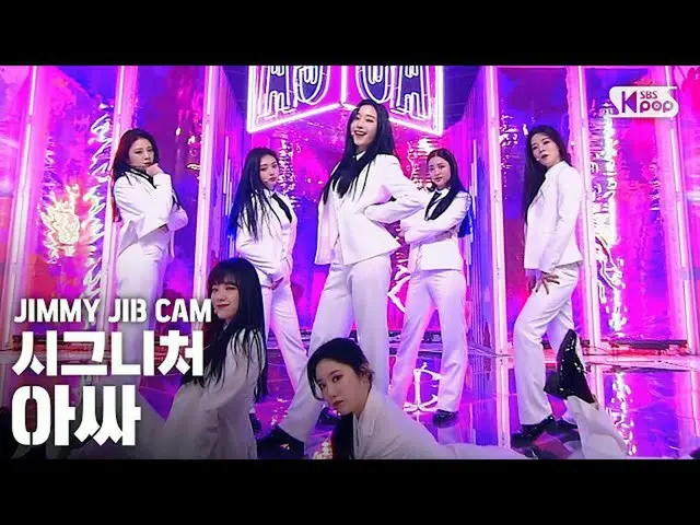 【公式sb1】【ジミージプケム] cignature「アサイー」ジミー家別途録画│cignatureJIMMY JIBSTAGE│@ SBS Inkigayo_