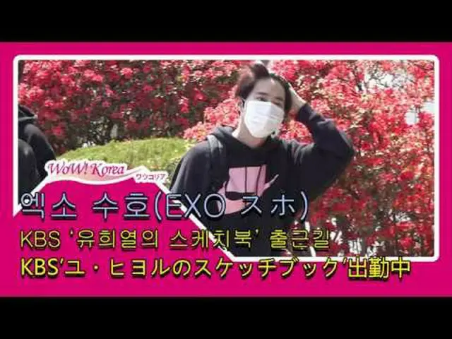EXO スホ、KBS音楽番組「ユ・ヒヨルのスケッチブック」収録の出勤中