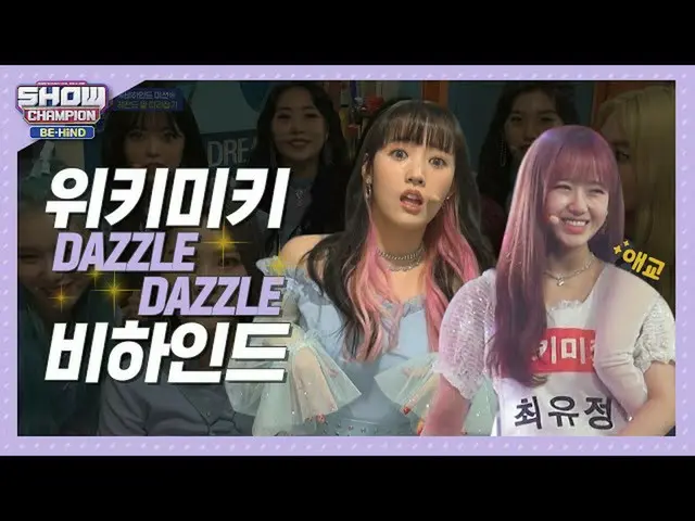【公式mbm】【SHOW Champion_ビハインドFULL]パン！ ☆デジュルデジュル☆パン！さわやかさ制限を超えてl Weki Meki「DAZZLE D