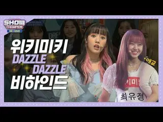 【公式mbm】【SHOW Champion_ビハインドFULL]パン！ ☆デジュルデジュル☆パン！さわやかさ制限を超えてl Weki Meki「DAZZLE D