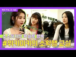 【公式mbm】【WHYNOTME】ソソが、確実な幸せ♡「 Weki Meki 」l EP.3-2   