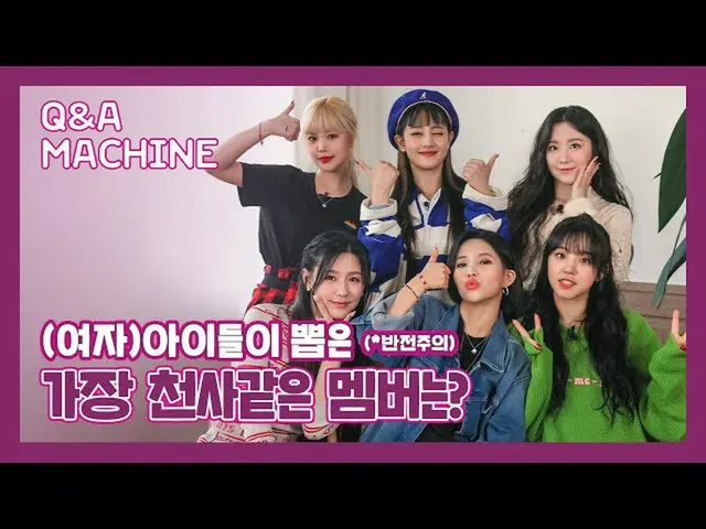 【公式ktm】 (G)I-DLE__ がファンの質問に答えた！ | (G)I-DLE__ _ |答え自販機Q＆A Machine   