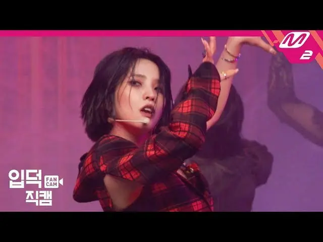 【公式mn2】【直カム](G)I-DLE_ソヨン_」Oh my god」((G)I-DLE_ SOYEON FanCam)| MCOUNTDOWN_2020.4