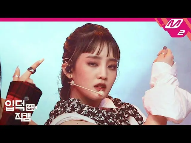 【公式mn2】【直カム](G)I-DLE_ミンニ_」Oh my god」((G)I-DLE_ MINNIE FanCam)| MCOUNTDOWN_2020.4
