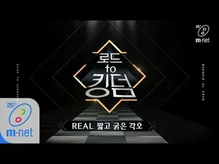 【公式mnk】Road to Kingdom [ロード・トゥ・キングダム】「REAL短く太い覚悟」戦争に臨む七アイドルの姿勢200319 EP.0 Golden