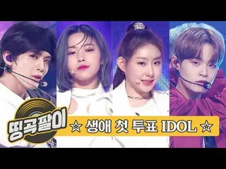 【公式mbm】オルケ喫茶店の思い出の名曲 - 生涯初めての投票❣AB6IX、STRAY KIDS、ITZY、THE BOYZ、ELRIS、NCT DREAM、C
