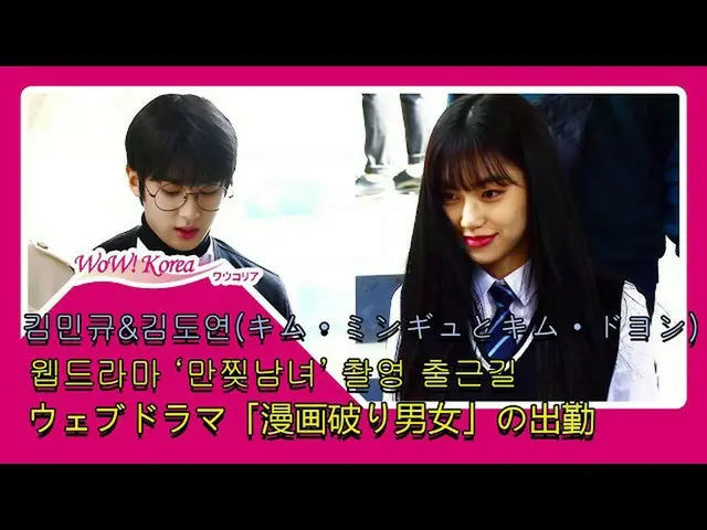 I.O.I 出身キム・ドヨン、PRODUCE X 101 出身キム・ミンギュ、ウェブドラマ「漫画破り男女」の出勤中