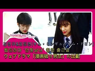I.O.I 出身キム・ドヨン、PRODUCE X 101 出身キム・ミンギュ、ウェブドラマ「漫画破り男女」の出勤中