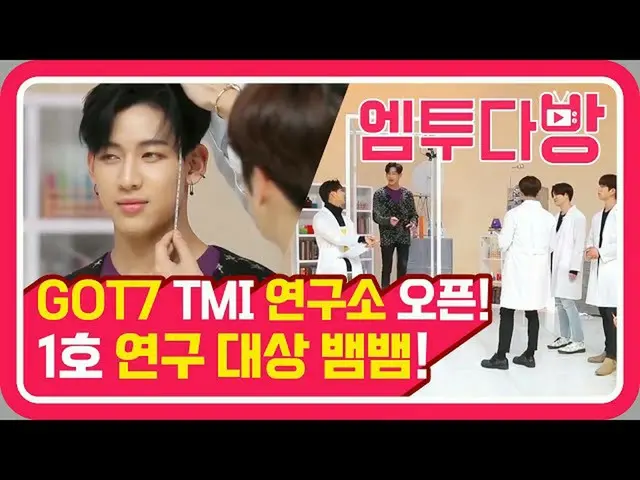 【公式mn2】再び見るアイドルー！ GOT7 のTMI研究所Ep.1 | 【エムツー喫茶店]   
