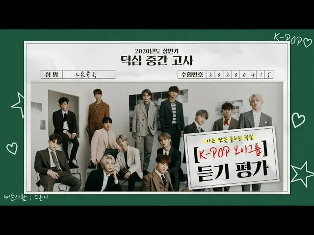 【公式cjm】 [Stone Music +] K-POPボーイズグループ_リスニング評価| K-POP listening test、ATEEZ_ _ 、SE