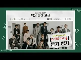 【公式cjm】 [Stone Music +] K-POPボーイズグループ_リスニング評価| K-POP listening test、ATEEZ_ _ 、SE
