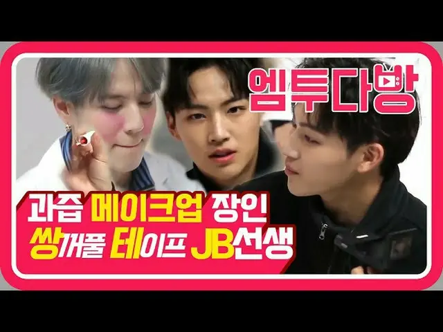【公式mn2】再び見るアイドルー！ GOT7 のTMI研究所Ep.3 | 【エムツー喫茶店]   