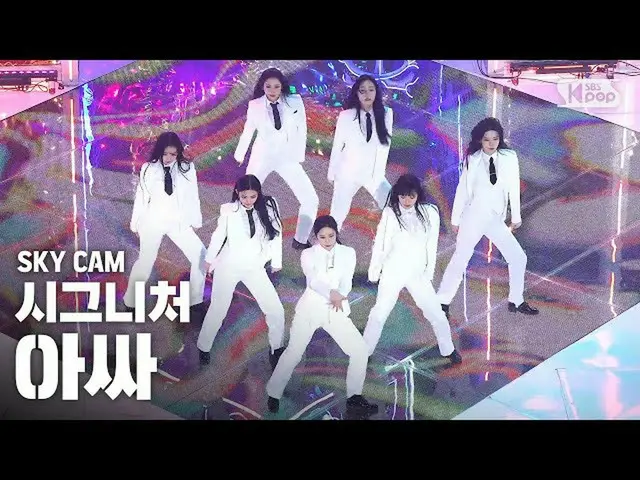 【公式sb1】【航空カム4K] cignature「アサイー」(cignature「ASSA」High Angle Cam)| SBS Inkigayo_202