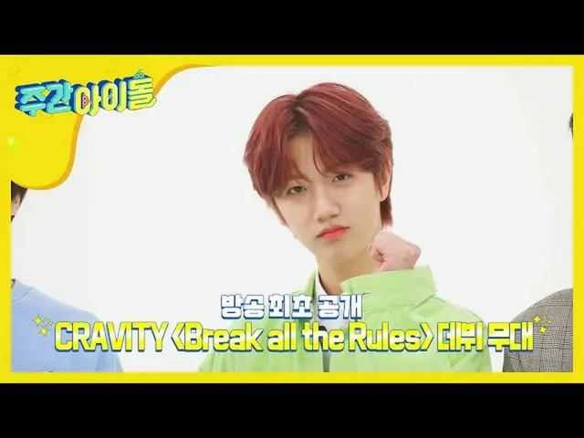 【公式mbm】【Weekly Idol](放送初公開) CRAVITY の<Break all the Rules>舞台♬l EP.455   