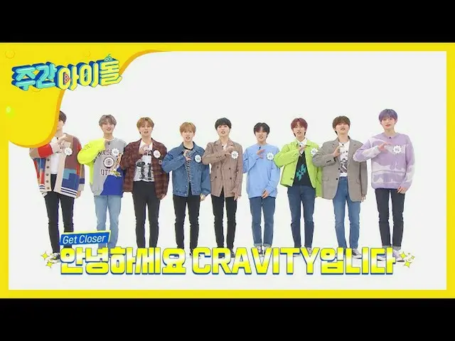 【公式mbm】【Weekly Idol]ホットデビュー♨宇宙最強アイドル誕生★ CRAVITY ★l EP.455   