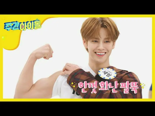 【公式mbm】【Weekly Idol]力完全セᆱ！ホ・ギョンファンとの腕相撲でセリムが完勝〜_〜l EP.455   