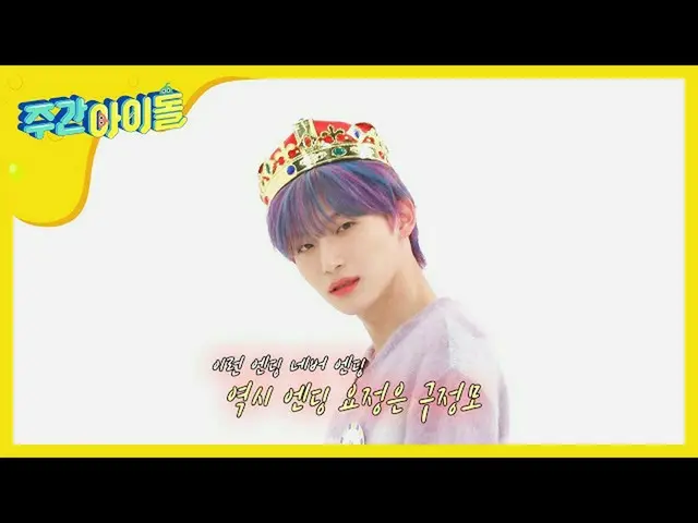 【公式mbm】【Weekly Idol]チョンxテヨンxミンフイ、エンディング妖精の定石.gif l EP.455   