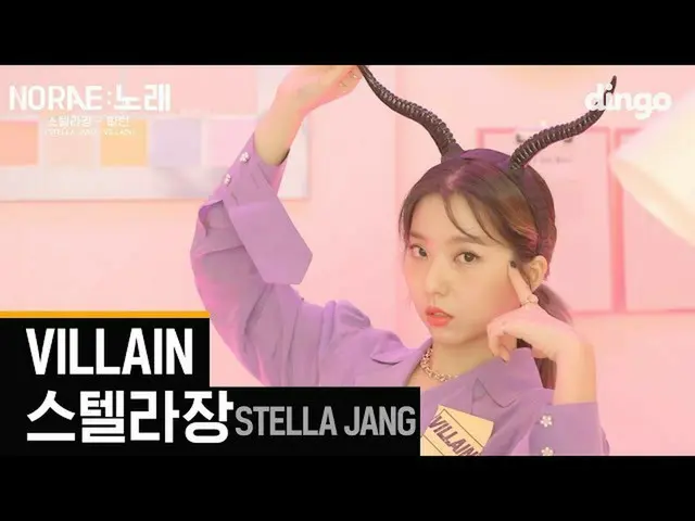 【公式din】 [NORAE]STELLAR_ 章 -  villain lSTELLAR_ 章の「歌」l LIVEㅣ私は誰かはビルランあることができㅣディンゴ