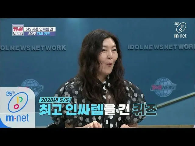 【公式mnk】Mnet TMI NEWS [37回]「シュー自らも避けることができない」2020年S / SトップのサテムをかけTMIクイズ200415 EP.