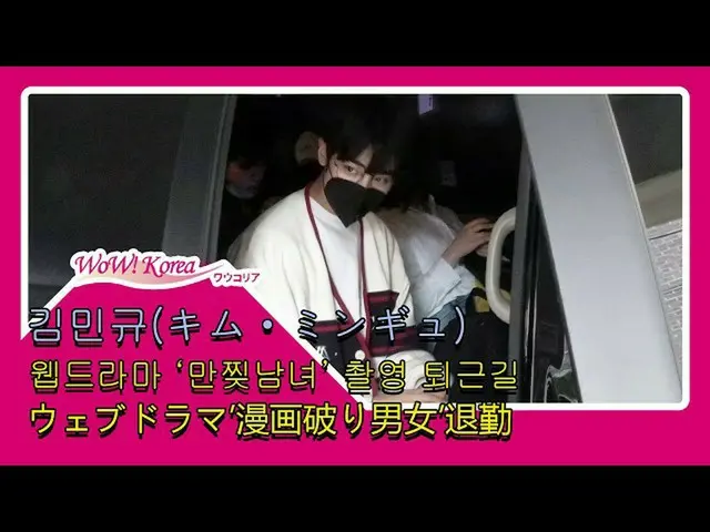 PRODUCE X 101 出身キム・ミンギュ、ウェブドラマ「漫画破り男女」撮影を終えて退勤中