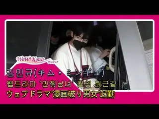 PRODUCE X 101 出身キム・ミンギュ、ウェブドラマ「漫画破り男女」撮影を終えて退勤中
