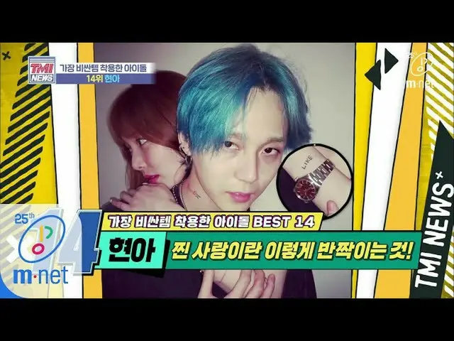 【公式mnk】Mnet TMI NEWS [37回]リング、時計よりも輝く蒸し愛♥「ヒョナ」200415 EP.37   