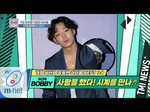 【公式mnk】Mnet TMI NEWS [37回]時計3個程度は車必要ヒップホップの完成」iKON BOBBY」200415 EP.37   