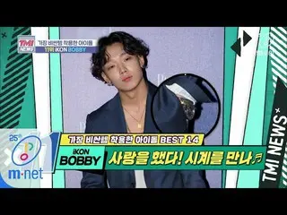 【公式mnk】Mnet TMI NEWS [37回]時計3個程度は車必要ヒップホップの完成」iKON BOBBY」200415 EP.37   