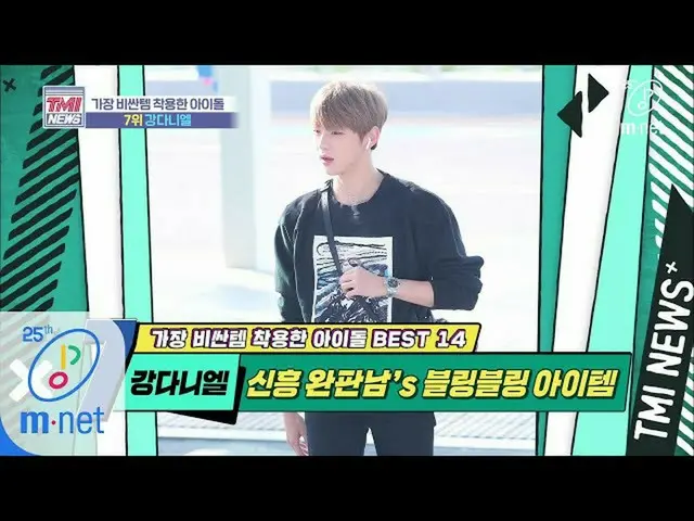 【公式mnk】Mnet TMI NEWS [37回]温かい大学生ファッションに温かくしていない価格」 カン・ダニエル 」 200415 EP.37   