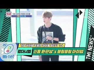 【公式mnk】Mnet TMI NEWS [37回]温かい大学生ファッションに温かくしていない価格」 カン・ダニエル 」 200415 EP.37   
