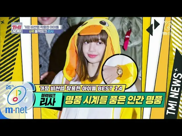 【公式mnk】Mnet TMI NEWS [37回]これでいいって...？驚いたイニシャルシステム「 BLACKPINK リサ」200415 EP.37   