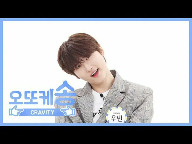 【公式mbm】【週刊アイドル未放送分】オットケソング♡CRAVITYウビンl EP.455   