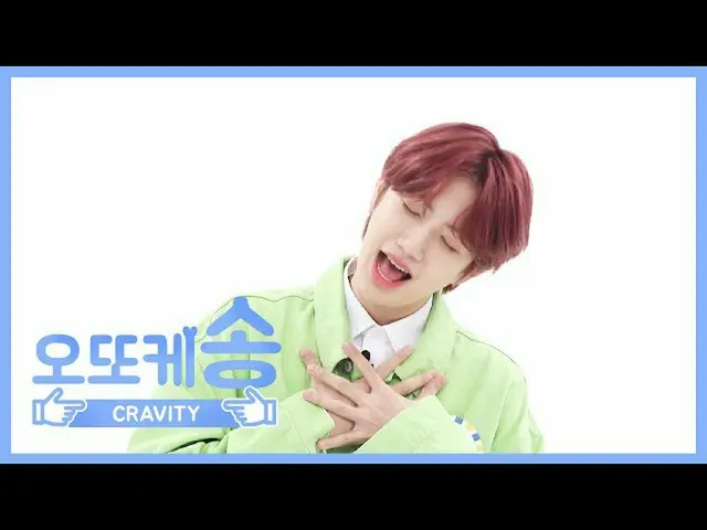 【公式mbm】【週刊アイドル未放送分】オットケソング♡CRAVITY円陣l EP.455   