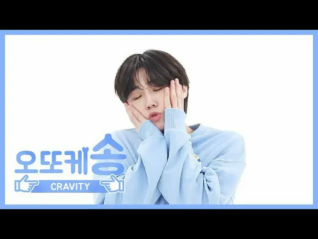 【公式mbm】【週刊アイドル未放送分】オットケソング♡CRAVITYソンミンl EP.455   