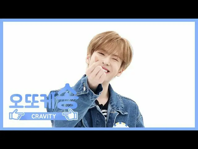 【公式mbm】【週刊アイドル未放送分】オットケソング♡CRAVITYアランl EP.455   