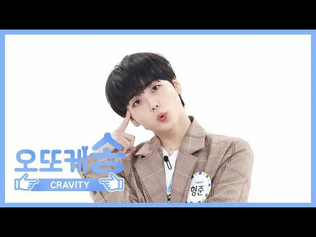 【公式mbm】【週刊アイドル未放送分】オットケソング♡CRAVITYヒョンジュンl EP.455   