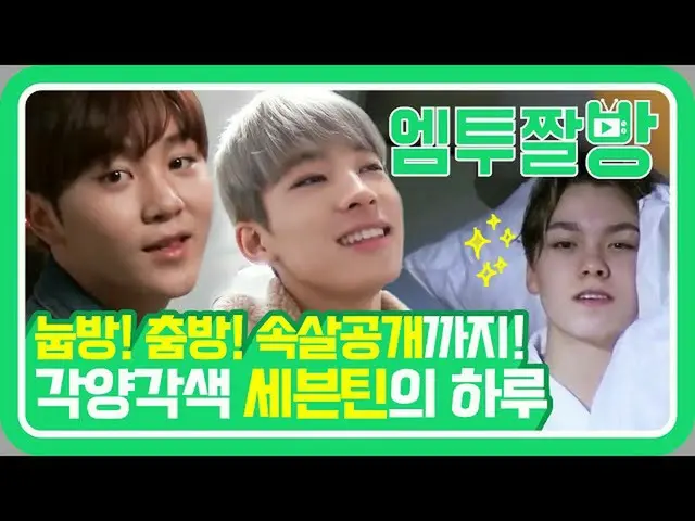 【公式mn2】寄宿舎内 SEVENTEEN のぞき見！個性爆発するスングァン＆ディエイトのホテルダンスタイム| 【エムツーチァルバング]   
