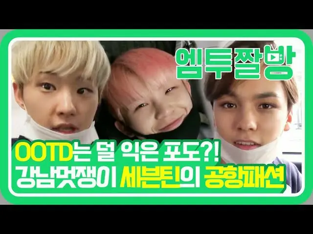 【公式mn2】完璧な空港ファッションを披露した SEVENTEEN のモデルウォーキング！ここが空港か？ファッションウィークか！ 🤦🏻♂️| 【エムツーチァ