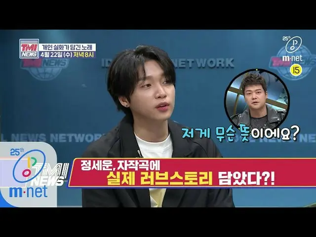 【公式mnk】Mnet TMI NEWS [予告]シンガーソングライタードル チョン・セウン の自作曲に込められた実際のラブストーリー...？ 200422 E