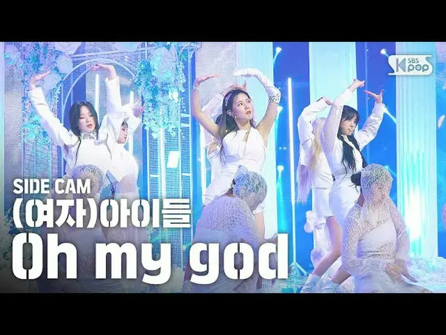 【公式sb1】【サイドカム4K](G)I-DLE_」Oh my god」((G)I-DLE_」Oh my god」Side FanCam)| SBS Inkig