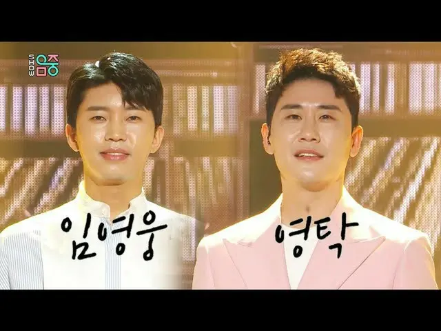 【公式mbe】 [週間芸能研究所】ショー！音楽中心_ イム・ヨンウン_ ＆ヨンタク♪「昔の恋愛」♬/私一人住んでいるテンハウス/イ・ヨンジャ玄武毎日マネージャー