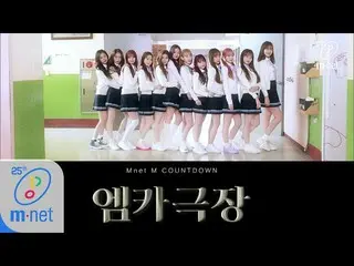 【公式mnk】【「M COUNTDOWN Theater」IZ*ONE_  -  Violeta] After School Life Special | M 