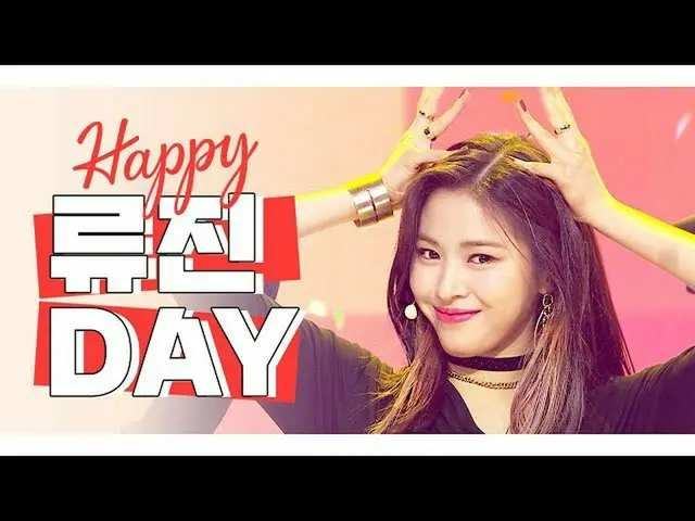 【公式mbm】【IDOL-DAY] HAPPY ITZY リュジン(RYUJIN) -  DAY   