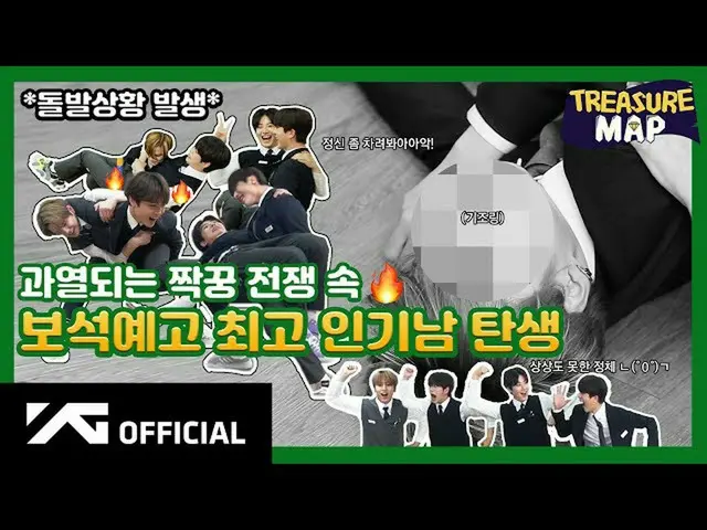 【d公式yg】#TREASURE [TREASURE MAP] EP.14過熱される相棒競争の中🔥宝石予告最高モテ男誕生 🎬  #TREASURE #TRE