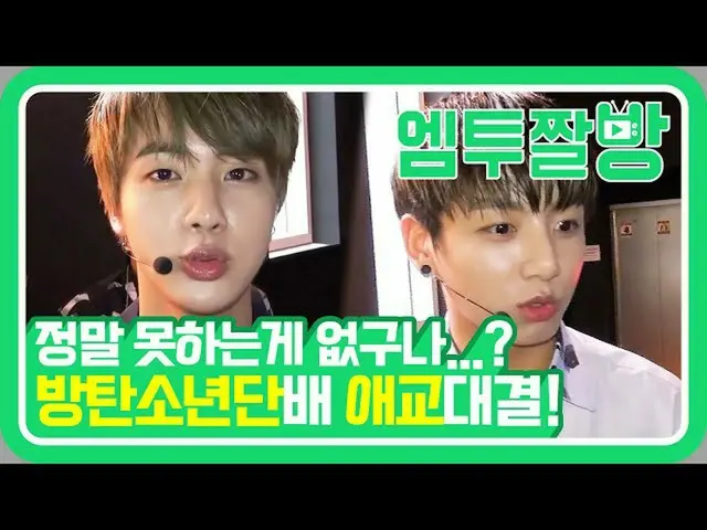 【公式mn2】防弾少年団(BTS)の拳を歌う愛嬌！これ見てMPDクン・コトー防弾クンコト可愛かっまた♥️| 【エムツーチァルバング]   